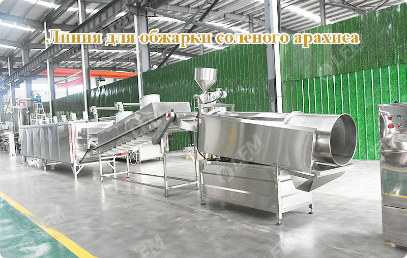 Линия-для-обжарки-соленого-арахиса.jpg