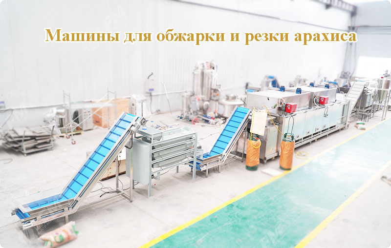 Машины-для-обжарки-и-резки-арахиса----LFM.jpg