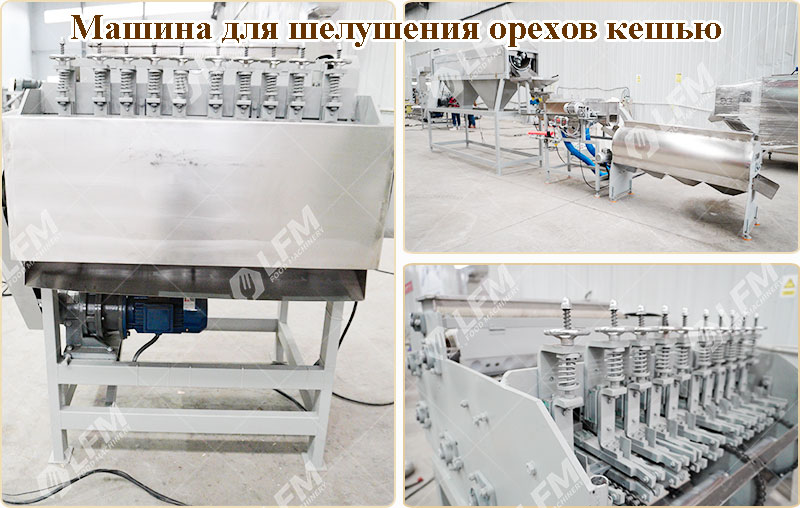 lfm-машина-для-шелушения-орехов-кешью.jpg
