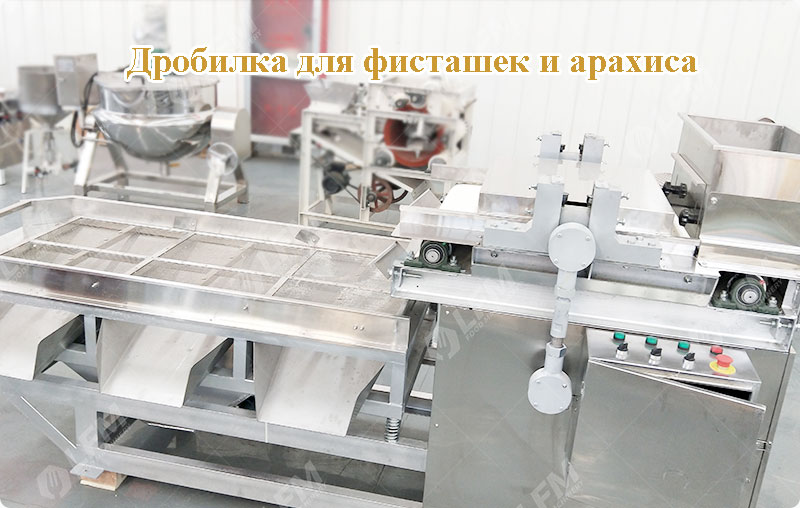 Коммерческая-дробилка-для-фисташек-и-арахиса--LFM.jpg