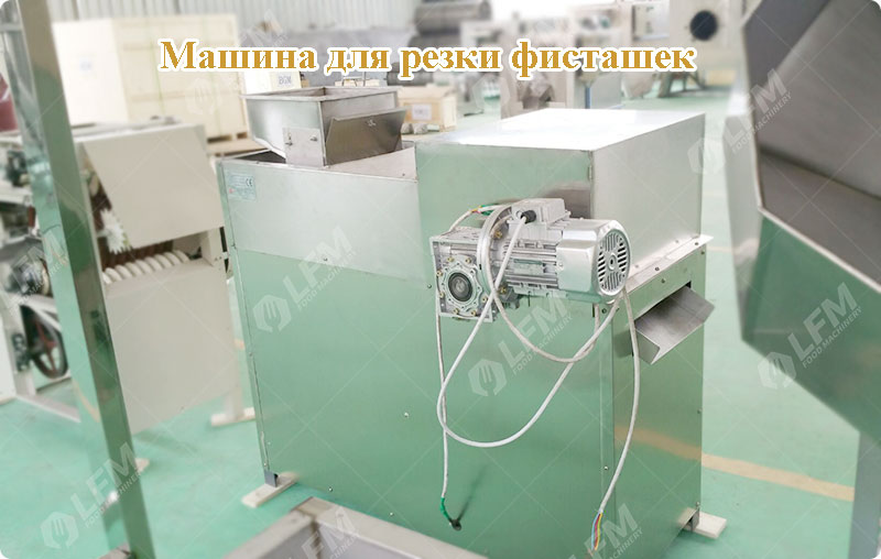 машина-для-резки-фисташек-LFM.jpg