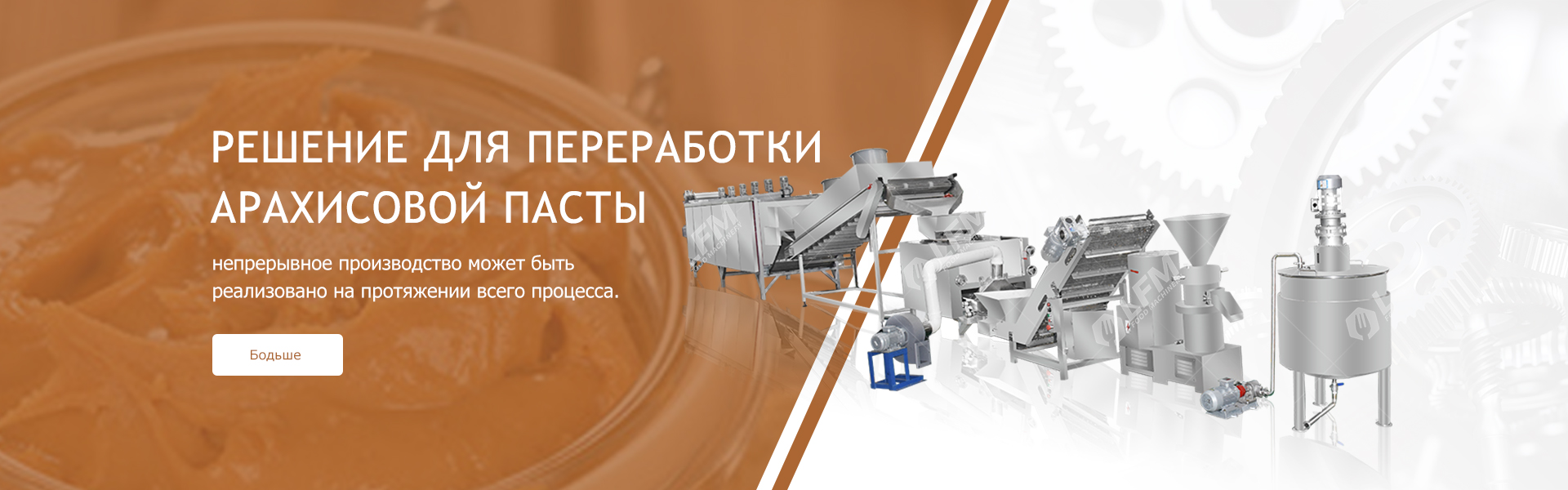 Решение для производства ореховой пасты