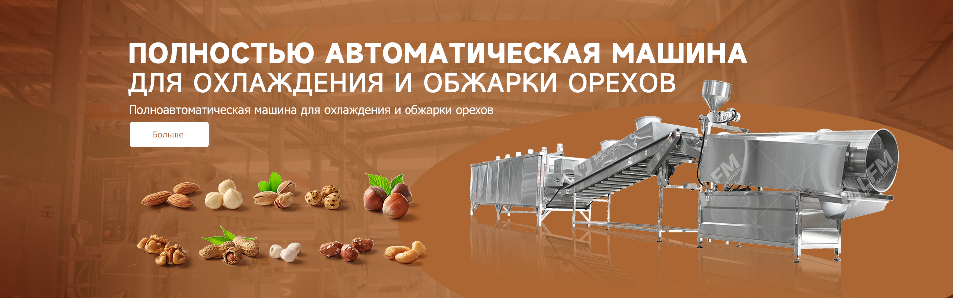Машина для обжарки и охлаждения орехов