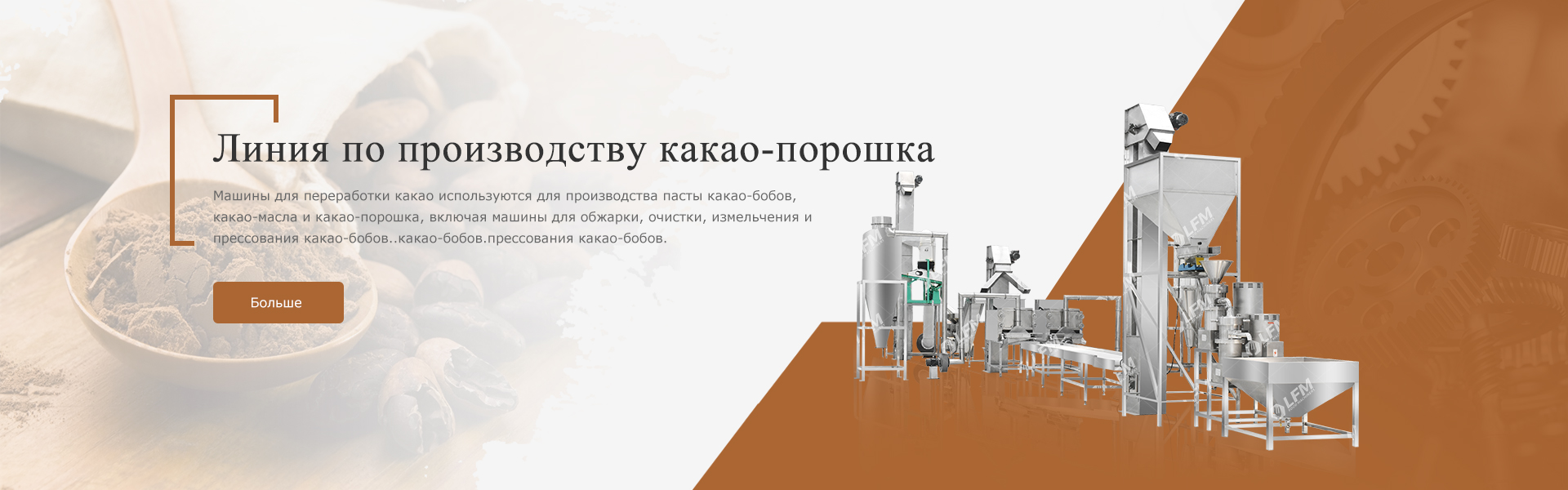 Линия по производству какао-порошка